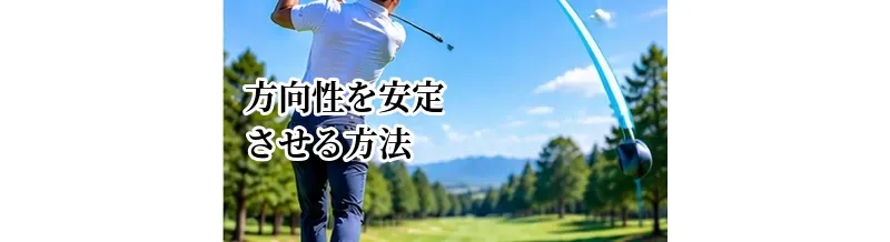 ゴルフの方向性を安定させる方法｜左右の曲がりを減らす基本