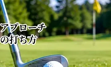 アプローチの打ち方完全ガイド｜初心者でも寄せるための基本とクラブの使い分け