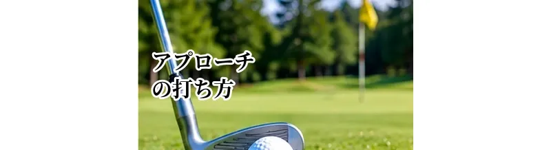 アプローチの打ち方完全ガイド｜初心者でも寄せるための基本とクラブの使い分け