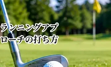 ランニングアプローチの打ち方｜転がして安全に寄せるコツ