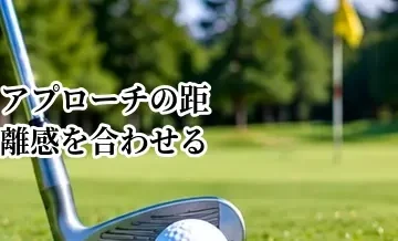アプローチの距離感を合わせる方法｜振り幅で10〜100ヤードを打ち分けるコツ