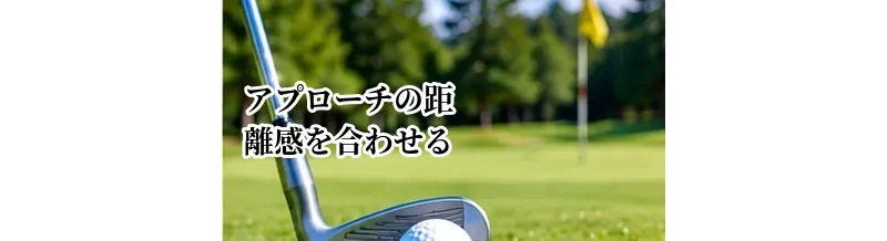アプローチの距離感を合わせる方法｜振り幅で10〜100ヤードを打ち分けるコツ