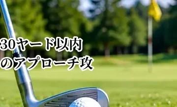 30ヤード以内のアプローチ攻略｜距離別の打ち方と練習法