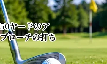 50ヤードのアプローチの打ち方｜中途半端な距離を寄せるコツ