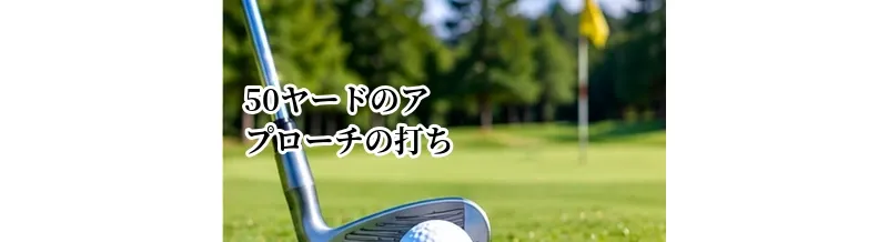 50ヤードのアプローチの打ち方｜中途半端な距離を寄せるコツ
