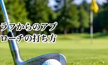ラフからのアプローチの打ち方｜芝の深さ別のクラブ選択と打ち方
