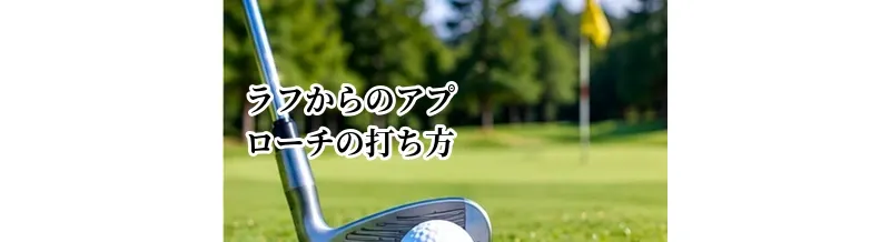 ラフからのアプローチの打ち方｜芝の深さ別のクラブ選択と打ち方