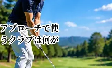 アプローチで使うクラブは何がいい？PW・AW・SW・アイアンの使い分け