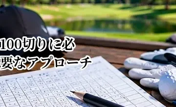 100切りに必要なアプローチ力｜100ヤード以内で大叩きを防ぐ方法