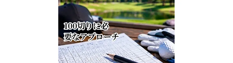 100切りに必要なアプローチ力｜100ヤード以内で大叩きを防ぐ方法