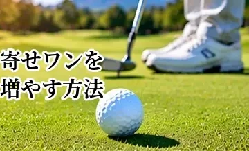 寄せワンを増やす方法｜アプローチとパターでパーを拾うコツ