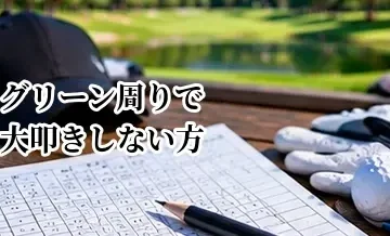 グリーン周りで大叩きしない方法｜アプローチのミスを減らす考え方