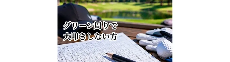 グリーン周りで大叩きしない方法｜アプローチのミスを減らす考え方