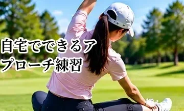自宅でできるアプローチ練習｜狭いスペースでもできる基本ドリル