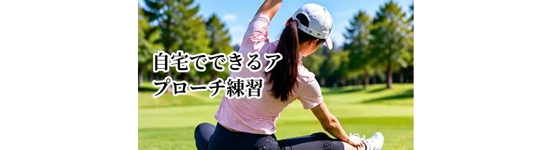 自宅でできるアプローチ練習｜狭いスペースでもできる基本ドリル