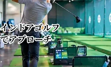 インドアゴルフでアプローチ・パターは練習できる？施設選びのポイント