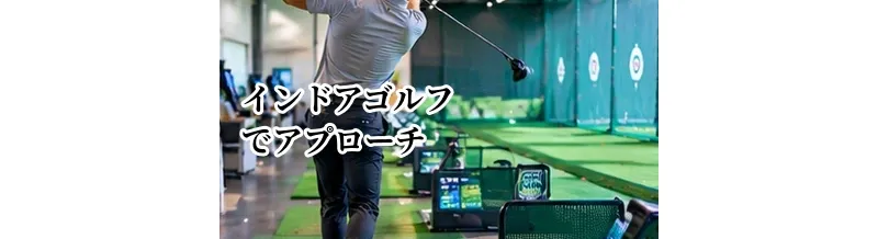 インドアゴルフでアプローチ・パターは練習できる？施設選びのポイント