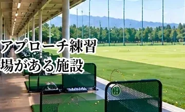 アプローチ練習場がある施設を選ぶメリット｜ショートゲームを磨く環境