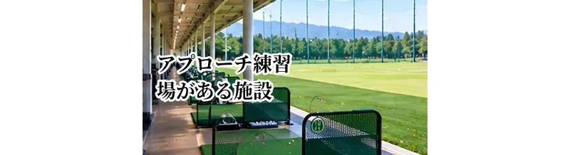 アプローチ練習場がある施設を選ぶメリット｜ショートゲームを磨く環境