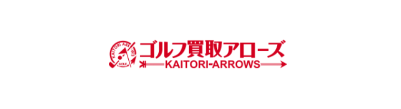 ゴルフ買取アローズのゴルフ用品宅配買取