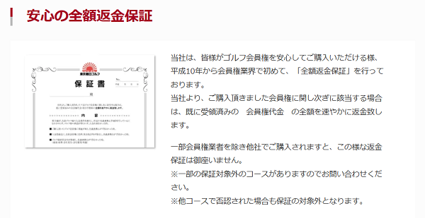 朝日ゴルフのゴルフ会員権取引における全額返金保証