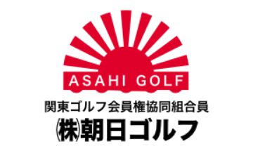 朝日ゴルフのゴルフ会員権売買サービス