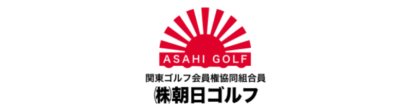 朝日ゴルフのゴルフ会員権売買サービス