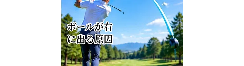 ゴルフでボールが右に出る原因｜プッシュ・スライス・振り遅れを改善