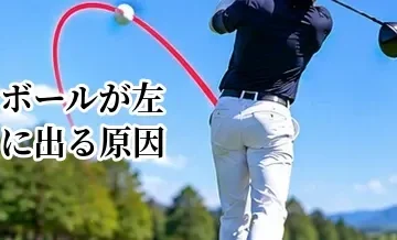 ゴルフでボールが左に出る原因｜プル・引っかけ・フックを改善
