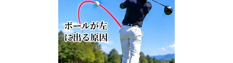 ゴルフでボールが左に出る原因｜プル・引っかけ・フックを改善