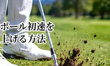 ボール初速を上げる方法｜ミート率を改善して飛距離アップ