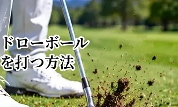 ゴルフでドローボールを打つ方法｜つかまった球を打つ基本