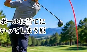 ゴルフでボールに当てにいってしまう原因｜振り切れるスイングに戻す方法