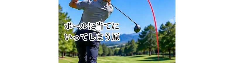 ゴルフでボールに当てにいってしまう原因｜振り切れるスイングに戻す方法