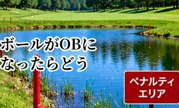 ゴルフのボールがOBになったらどうする？初心者向けの処置と数え方