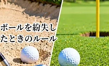 ゴルフでボールを紛失したときのルール｜探す時間・打ち直し・罰打を解説