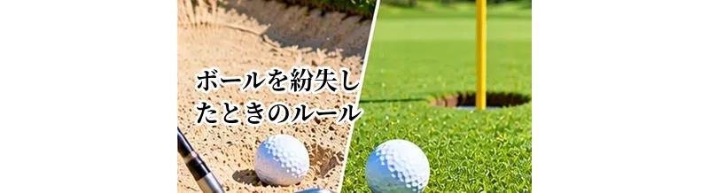 ゴルフでボールを紛失したときのルール｜探す時間・打ち直し・罰打を解説