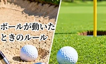 ゴルフのボールが動いたときのルール｜自分で動かした場合と自然に動いた場合