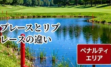 ゴルフのプレースとリプレースの違い｜ボールを置くルールを解説
