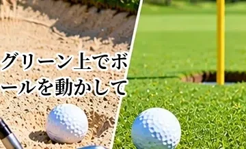 グリーン上でボールを動かしてしまったら？正しい処置を解説