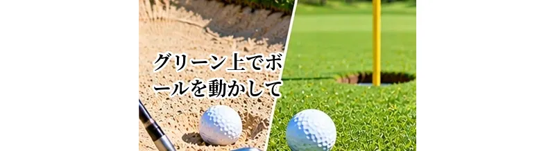 グリーン上でボールを動かしてしまったら？正しい処置を解説