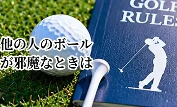 ゴルフで他の人のボールが邪魔なときはどうする？マーク・拾い上げのルール