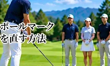 ゴルフのボールマークを直す方法｜グリーン上でのマナーと注意点