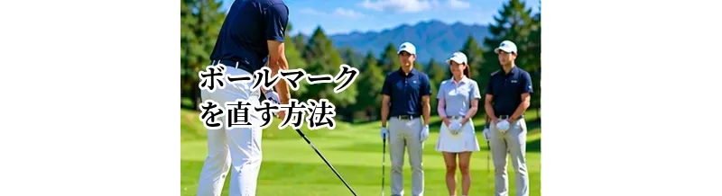 ゴルフのボールマークを直す方法｜グリーン上でのマナーと注意点