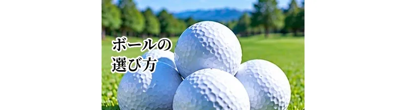 ゴルフボールの選び方完全ガイド｜初心者でも失敗しない種類・性能の選び方