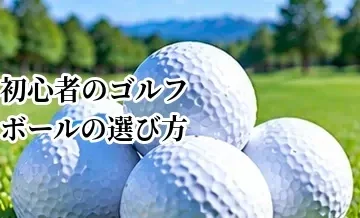初心者向けゴルフボールの選び方｜安さ・飛距離・スピンのどれを重視する？