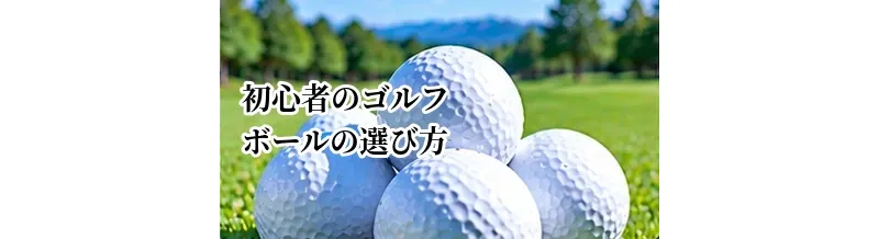 初心者向けゴルフボールの選び方｜安さ・飛距離・スピンのどれを重視する？
