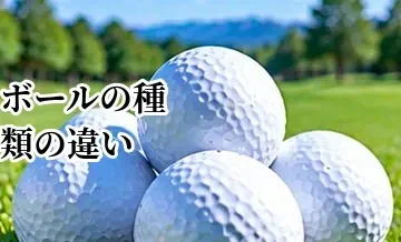 ゴルフボールの種類の違い｜ディスタンス系・スピン系・第3系を比較