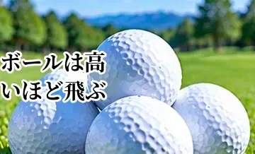 ゴルフボールは高いほど飛ぶ？価格による性能差と選び方