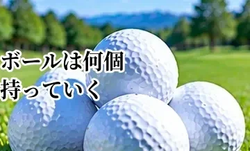ゴルフボールは何個持っていく？初心者のラウンドに必要な個数